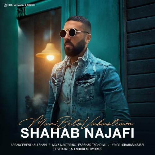 دانلود آهنگ من به تو وابستم دانلود آهنگ من به تو وابستم